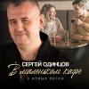 Сергей Одинцов - 2024 - В маленьком кафе (5 новых песен)