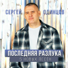 Сергей Одинцов - 2024 - Последняя разлука (5 новых песен)