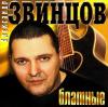 Александр Звинцов - 2010 - Блатные