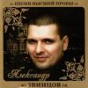 Александр Звинцов - 2010 - Песни высшей пробы