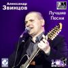 Александр Звинцов - 2013 - Лучшие песни (2 CD)