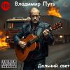 Владимир Путь - 2024 - Дальний свет (EP)