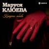 Маруся Клюева - 2018 - Краденая любовь