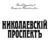 ПДПЗ - 2002 - Николаевский Проспект