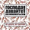 ПДПЗ - 2004 - Господа, давайте разможаться!