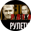 Группа Рулетка