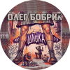 Олег Бобрик
