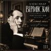 Александр Вертинский - 2026 - Антология III. Жёлтый ангел (Песни 1927-1939 годов)