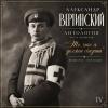 Александр Вертинский - 2026 - Антология IV. То, что я должен сказать (Песни 1927-1939 годов)