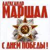 Александр Маршал - 2011 - С Днём Победы!