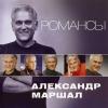Александр Маршал - 2012 - Романсы