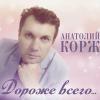 Анатолий Корж - 2017 - Дороже всего