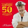 Владимир Асмолов - 2026 - Юбилейный альбом