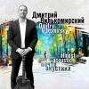 Дмитрий Вилькомирский - 2018 - Почти акустика