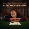 Дмитрий Вилькомирский - 2024 - Записки музыканта