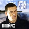 Евгений Росс - 2007 - Артезиан