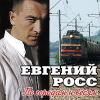Евгений Росс - 2007 - По городам и весям