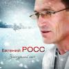 Евгений Росс - 2009 - Запоздалый снег