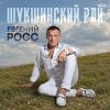 Евгений Росс - 2026 - Шукшинский рай