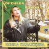 Елена Казанцева - 2001 - Королева района