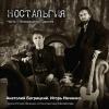 Игорь Ивченко и Анатолий Багрицкий - 2015 - Ностальгия 1 (Возвращение Одиссея)