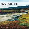 Игорь Ивченко и Анатолий Багрицкий - 2017 - Ностальгия 2 (Край земли)