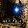 Игорь Ивченко и Анатолий Багрицкий - 2020 - Хочу на свет