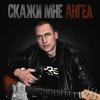 Илья Казанцев - 2025 - Скажи мне ангел