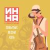 Инна Субботина - 2016 - Забытые песни НЭПа
