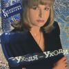 Катерина Голицына - 1998 - Уходя-уходи