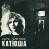 Катя Яковлева - 1991 - Катюша