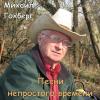 Михаил Гохберг - 2023 - Песни непростого времени