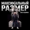 Олег Пахомов - 2026 - Максимальный размер