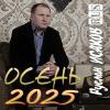 Руслан Исаков RUS - 2025 - Осень 2025