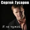 Сергей Гусаров - 2015 - Я не чужой…