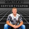 Сергей Гусаров - 2024 - Друзьями были…