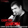 Сергей Дикий - 2014 - Серия Блатные Короли Шансона