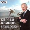 Сергей Климов - 2017 - Краски жизни