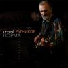 Сергей Ратников - 2020 - Норма