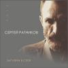 Сергей Ратников - 2021 - Загляни в себя