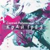 Сергей Ратников - 2021 - Край грёз