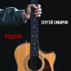 Сергей Сибиряк - 2026 - Родная