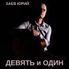 Юрий Заев - 2023 - Девять и один