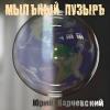Юрий Карчевский - 2025 - Мыльный пузырь